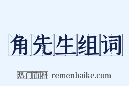 角先生组词是什么意思的图片